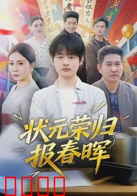 状元荣归报春晖：寒门学子的逆袭