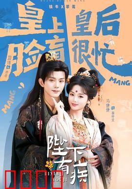 陛下有疾：笑翻全朝的宫斗喜剧