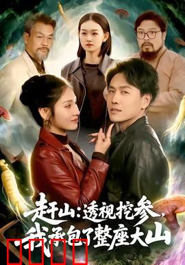 赶山：大山里的希望