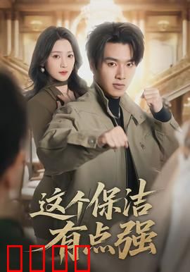 这个保洁有点强：扮猪吃虎逆袭