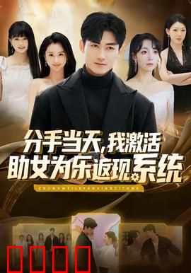 分手当天，我激活助女为乐返现系统：系统助我逆袭路
