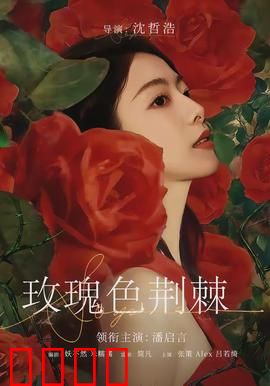 玫瑰色荆棘：逆光绽放