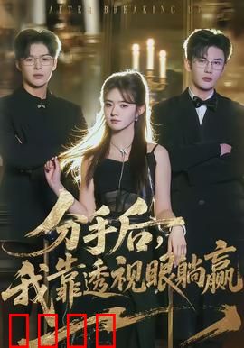 分手后，我靠透视眼躺赢：逆袭开挂