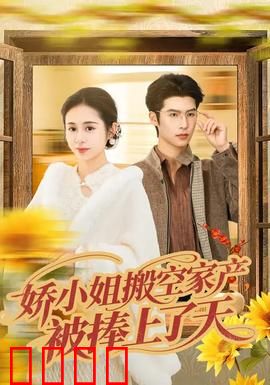 娇小姐搬空家产，被捧上了天：逆袭人生