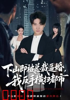 下山即被总裁逼婚，我反手横扫都市：逆袭神话