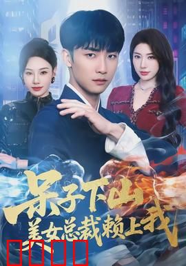 呆子下山，美女总裁赖上我：反差萌爆了