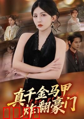 真千金马甲炸翻豪门：顶级黑客回归