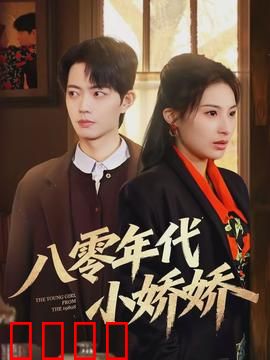 八零年代小娇娇：重生甜蜜逆袭