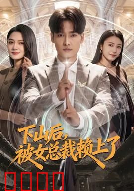 下山后，被女总裁赖上了：绝对高手