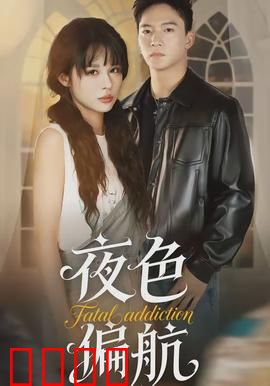 夜色偏航：暗海迷途