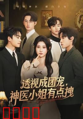 透视成团宠，神医小姐有点拽：逆袭成神