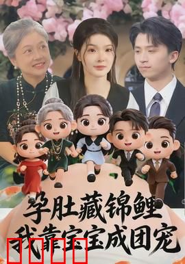 孕肚藏锦鲤，我靠宝宝成团宠：好运连连