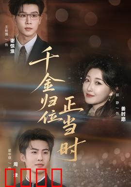 千金归位正当时：逆袭女王归来