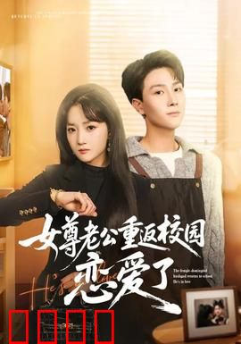 女尊老公重返校园恋爱了：霸道总裁变小甜心