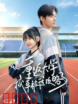 重返大学校草被我攻略了：重生追爱记