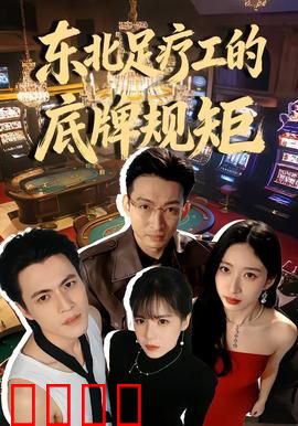 东北足疗工的底牌规矩：黑道暗号