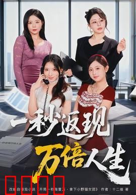 一秒返现万倍人生：命运的豪赌