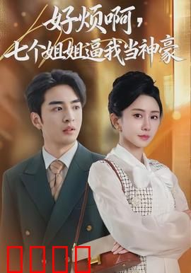 七重守护，神豪觉醒！：财富谜局