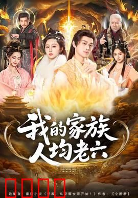 我的家族人均老六：全员设局