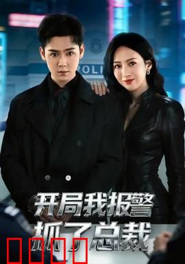 开局我报警抓了总裁：意外反转