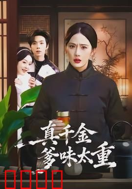 真千金爹味太重：豪门女主反杀