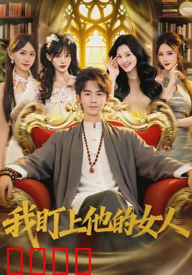 我盯上他的女人：暗黑猎心计