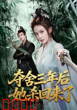 夺舍三年后她杀回来了：灵魂复仇者