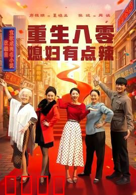 重生八零媳妇有点辣：辣妻逆袭虐渣男