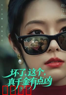 坏了，这个真千金有点凶：霸气回归