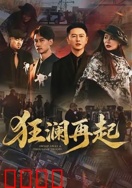 狂澜再起：绝境求生