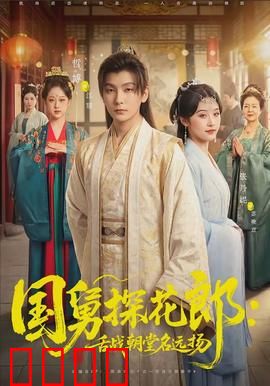 国舅探花郎：官场逆袭路
