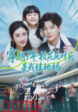 穿越7年，校花死对头是我娃她妈：逆转人生