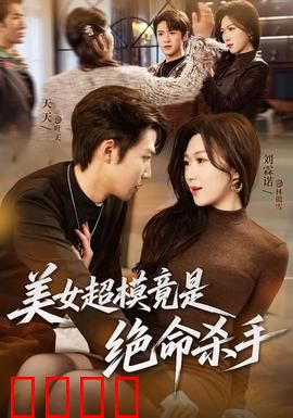 美女超模竟是绝命杀手：爱与杀的双面人生