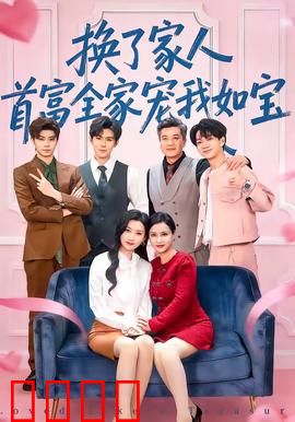 换了家人，首富全家宠我如宝：真假千金逆袭