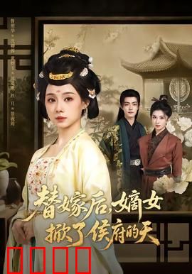 替嫁后，嫡女掀了侯府的天：嫡女逆袭