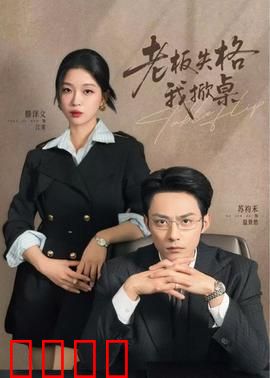 老板失格我掀桌：职场逆袭记