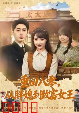 逆袭八零！从200斤胖媳到亿万女王的热血征途：胖媳翻身记