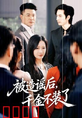 被造谣后，千金不装了：扮猪吃虎