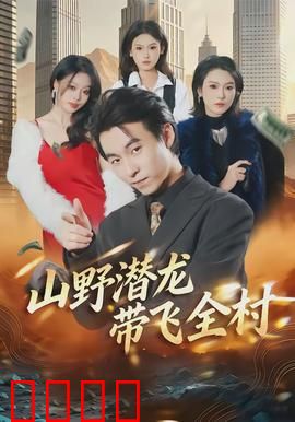 山野潜龙带飞全村：乡村崛起记