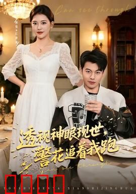 透视神眼现世，警花追着我跑：异能揭秘