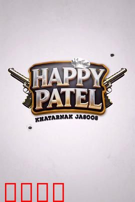 《哈皮·帕特尔：荒诞喜剧》