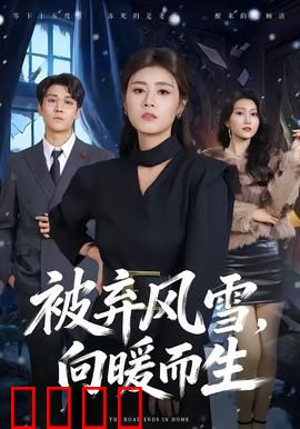 被弃风雪，向暖而生：爱与救赎