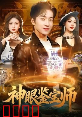 神眼鉴宝师：一眼定真伪