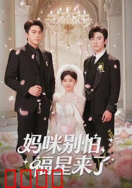 妈咪别怕，福星来了：萌娃勇斗恶霸