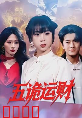 五诡运财：冥币赌局