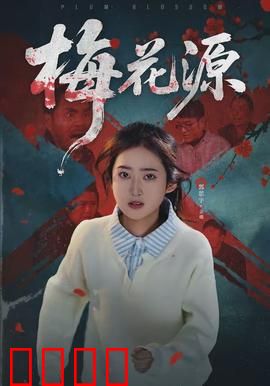 梅花源：隐世桃源