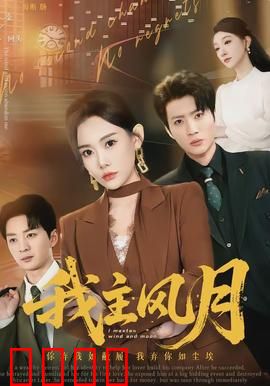我主风月：职场逆袭王