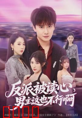 反派被读心，男主这也不行啊：反套路笑点炸裂