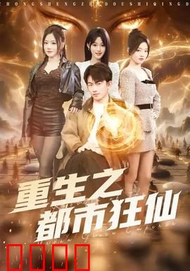 重生之都市狂仙：逆天修仙路