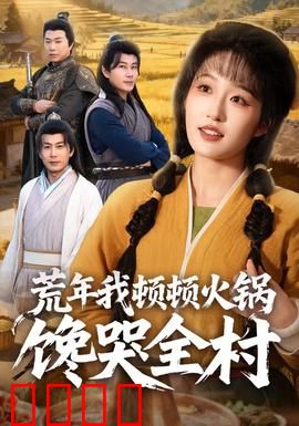 荒年我顿顿火锅馋哭全村：逆天美食系统